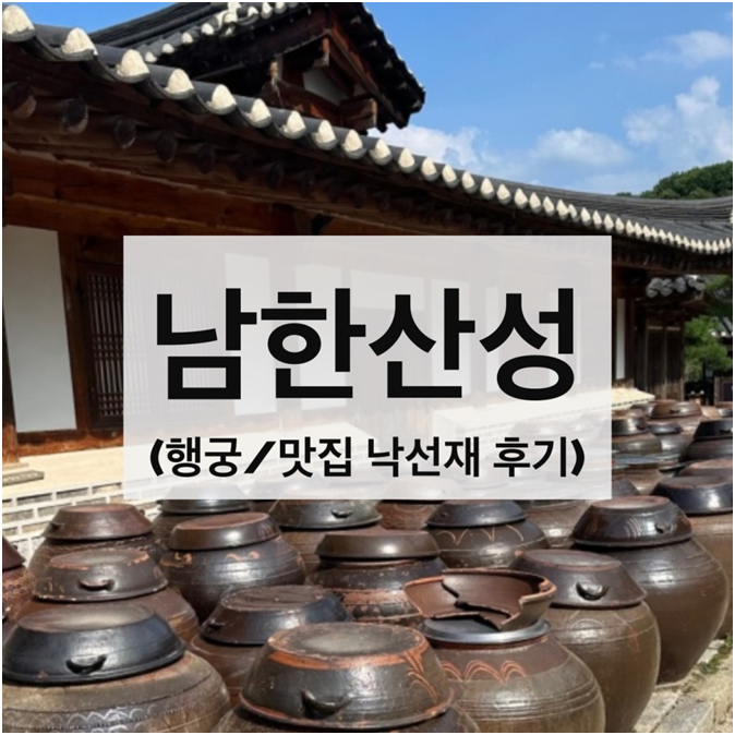 남한산성 낙선재 메뉴, 별채 이용 후기, 예약 (남한산성 맛집/ 행궁/ 요금,주차장)